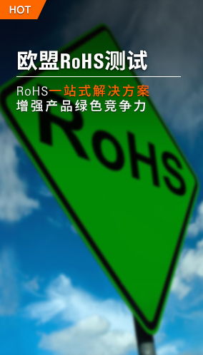 RoHS产品认证