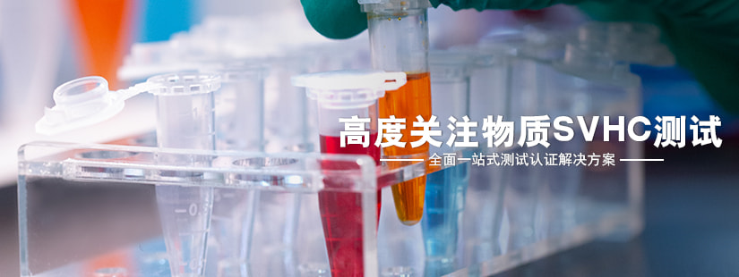 高度关注物质SVHC测试