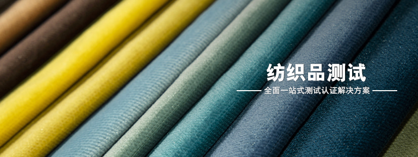 纺织品测试