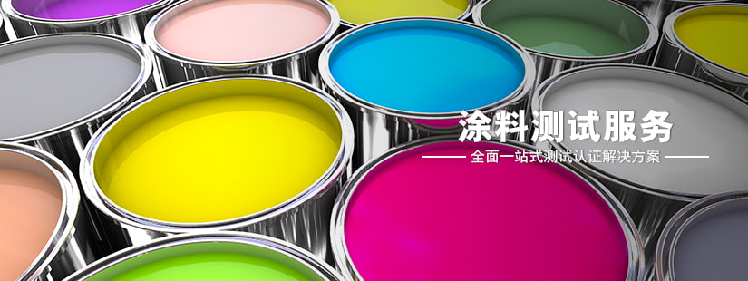 涂料测试服务