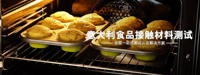 意大利食品接触材料测试