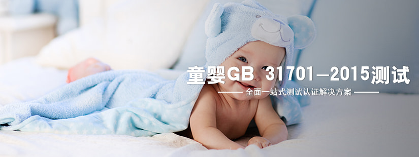 童婴GB 31701-2015测试