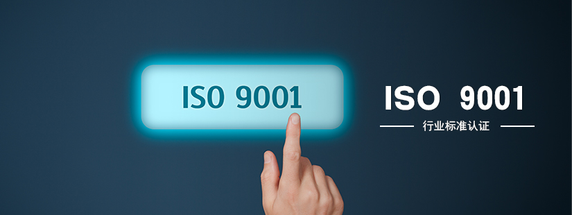 ISO 9001认证