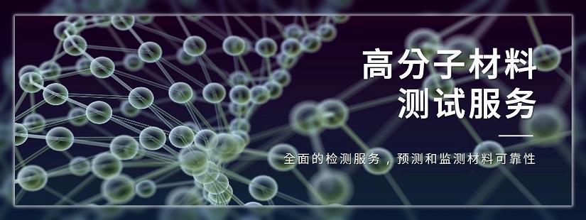 高分子材料失效分析