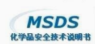 msds认证