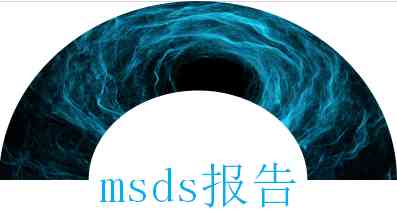 msds报告