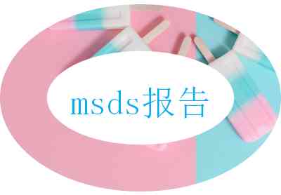 msds报告