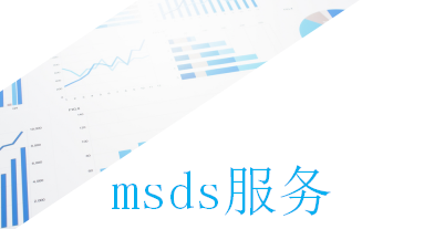 msds服务