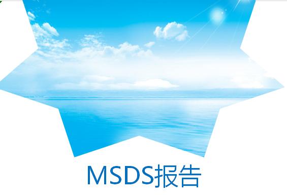 msds报告