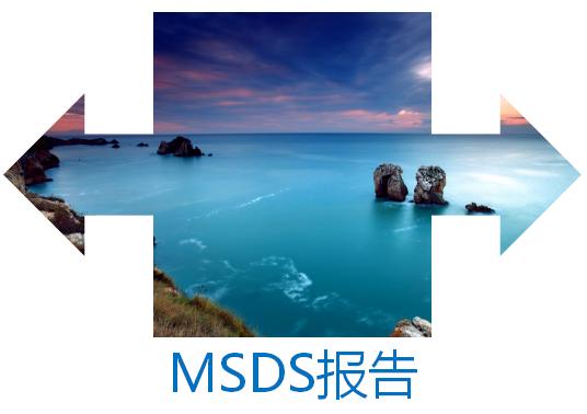 msds报告