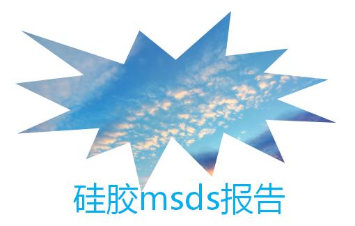 硅胶msds报告