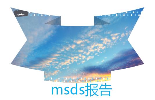 msds报告