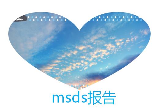 msds报告
