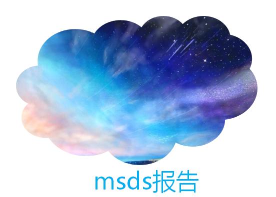 msds报告