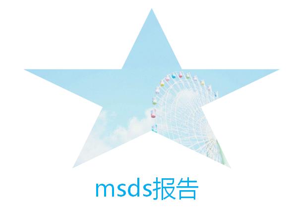 msds报告