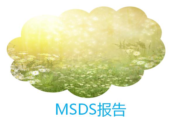 msds报告