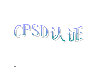 CPSD认证
