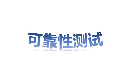 可靠性测试