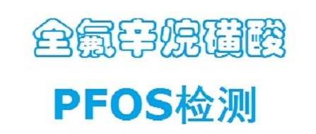 PFOS检测