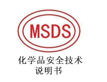 食品添加剂msds报告