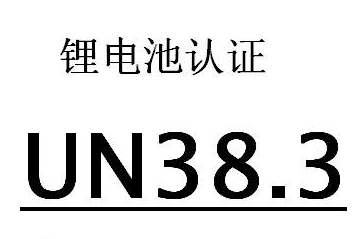 锂电池认证