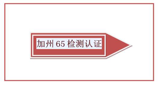 加州65测试