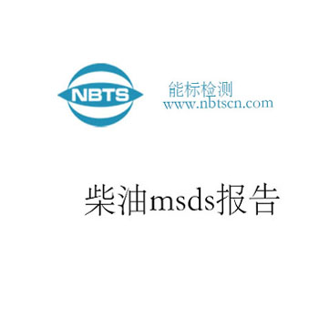 柴油msds报告