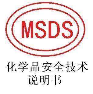 msds报告