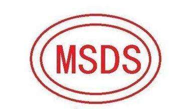 msds服务