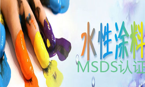 水性涂料msds认证