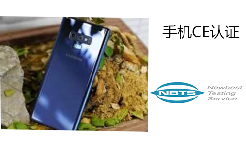 手机CE认证