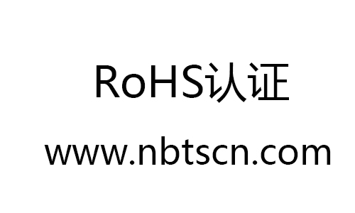 RoHS认证