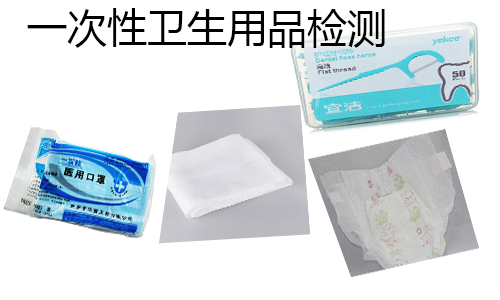 一次性卫生用品检测